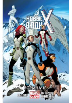 Комикс Новые Люди Икс: Всё иначе  Том 4 Marvel В четвертом томе комикса