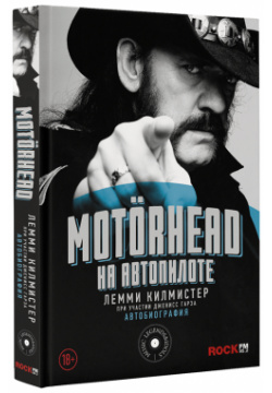 Motorhead  На автопилоте АСТ ﻿В своей книге