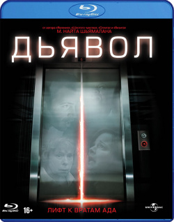 Дьявол (Blu ray) Universal Pictures Rus 