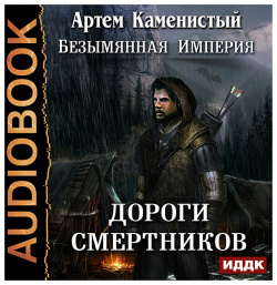 Безымянная Империя: Дороги смертников  Книга 2 (цифровая версия) ИДДК Аудиокнига
