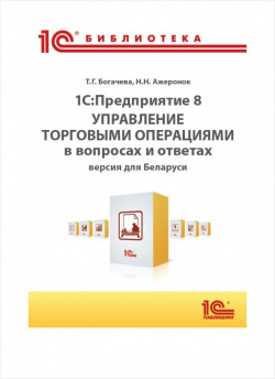 1С:Предприятие 8  Управление торговыми операциями в вопросах и ответах Версия для Беларуси (цифровая версия) 1С Паблишинг