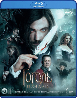 Гоголь: Начало (Blu ray) Новый Диск Казаки  ведьмы русалки