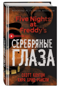 Five Nights At Freddys: Серебряные глаза Scholastic 