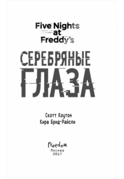 Five Nights At Freddys: Серебряные глаза Scholastic