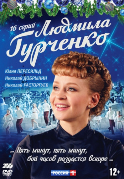 Людмила Гурченко (Серии 1 16) (2 DVD) Матрица Д 