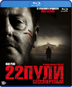 22 пули: Бессмертный (Blu ray) Новый Диск 