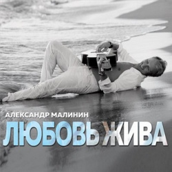 Александр Малинин – Любовь жива (CD) United Music Group 