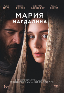 Мария Магдалина (DVD) Новый Диск 