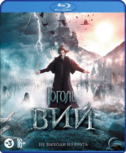 Гоголь: Вий (Blu ray) Новый Диск 