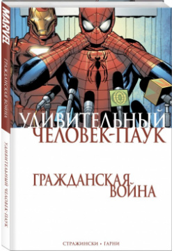 Комикс Удивительный Человек Паук: Гражданская война Marvel 