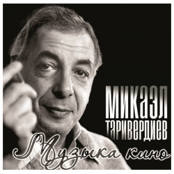 Микаэл Таривердиев – Музыка кино (LP) Bomba Music Микаэла