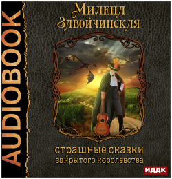 Струны волшебства: Страшные сказки закрытого королевства  Книга 1 (цифровая версия) ИДДК