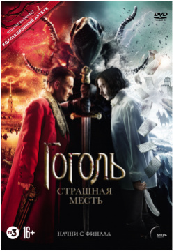 Гоголь: Страшная месть (DVD) Новый Диск 