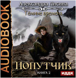 Темные времена: Попутчик  Книга 2 (цифровая версия) ИДДК Аудиокнига
