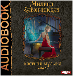 Струны волшебства: Цветная музыка сидхе  Книга 2 (цифровая версия) ИДДК