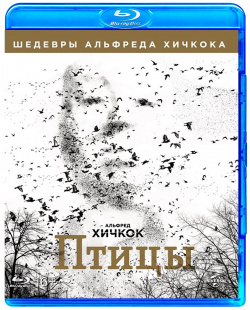 Птицы (Blu ray) Alfred J  Hitchcock Productions