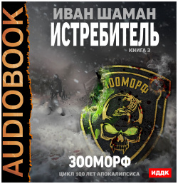 100 лет апокалипсиса: Истребитель: Зооморф  Книга 3 (цифровая версия) ИДДК