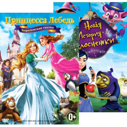 Принцесса Лебедь: Королевская сказка / Новая история Белоснежки (2 DVD) BAF Berlin Animation 