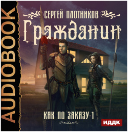 Как по заказу: Гражданин  Книга 1 (цифровая версия) ИДДК Аудиокнига