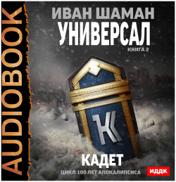 100 лет апокалипсиса: Универсал: Кадет  Книга 2 (цифровая версия) ИДДК