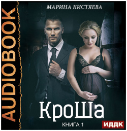 КроШа  Книга 1 (цифровая версия) ИДДК Аудиокнига &ndash