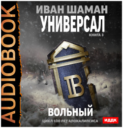 100 лет апокалипсиса: Универсал: Вольный  Книга 3 (цифровая версия) ИДДК