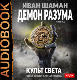 100 лет апокалипсиса: Демон Разума: Культ света  Книга 2 (цифровая версия) ИДДК
