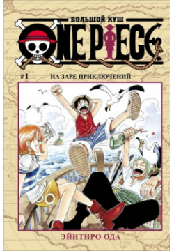 Манга One Piece: Большой куш – На заре приключений  Книга 1 Shueisha