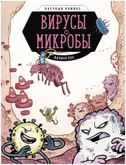 Научный комикс Вирусы и микробы First Second Books 