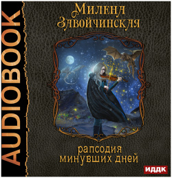 Струны волшебства: Рапсодия минувших дней  Книга 3 (цифровая версия) ИДДК