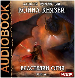 Война князей: Властелин огня  Книга 1 (цифровая версия) ИДДК Аудиокнига