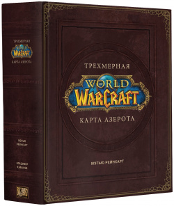 World Of Warcraft: Трехмерная карта Азерота Blizzard 