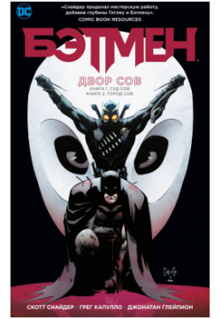 Комикс Бэтмен: Двор Сов DC Comics 
