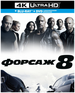 Форсаж 8 (Blu Ray 4K Ultra HD + Blu DVD) Universal Pictures 