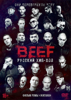 BEEF: Русский хип хоп (DVD) Baza Production 