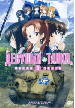 Девушки и танки (DVD) Новый Диск 