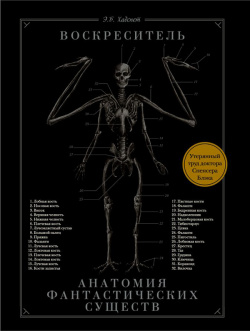Воскреситель  или Анатомия фантастических существ Утерянный труд доктора Спенсера Блэка Quirk Books