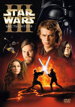 Звездные войны: Эпизод III – Месть Ситхов Lucasfilm 