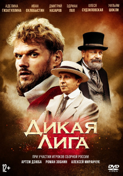 Дикая Лига (DVD) Modern Age Productions 