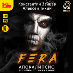 Fera  Апокалипсис: пособие по выживанию (цифровая версия) 1С Паблишинг Роман