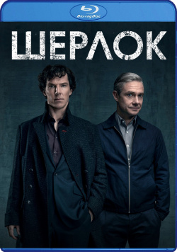 Шерлок: Сезон 2 (2 Blu Ray) BBC 