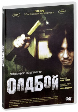 Олдбой (DVD) Ruscico 