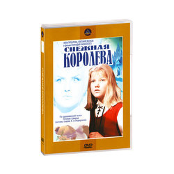 Снежная королева (региональное издание) (DVD) Ленфильм 