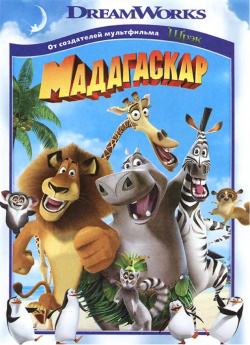 Мадагаскар (региональное издание) (DVD) Universal Pictures Rus Четверо