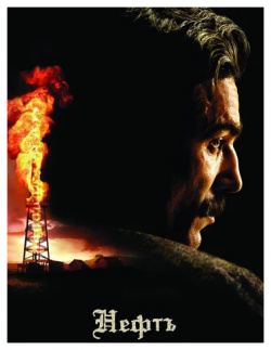 Нефть (региональное издание) (DVD) Miramax Films 