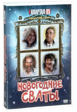 Новогодние cваты (региональное издание) (DVD) Новый Диск Иван и Валя Будько