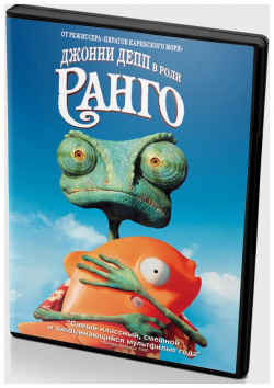 Ранго (региональное издание) (DVD) Paramount Pictures &ndash