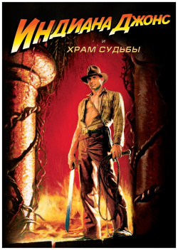 Индиана Джонс и Храм судьбы (региональное издание) (DVD) Universal Pictures Rus 