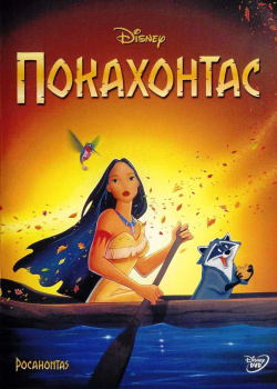 Покахонтас (региональное издание) (DVD) Уолт Дисней Компани СНГ 