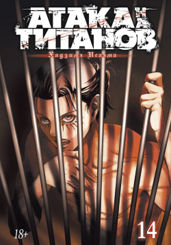 Манга Атака на титанов  Книга 14 Kodansha